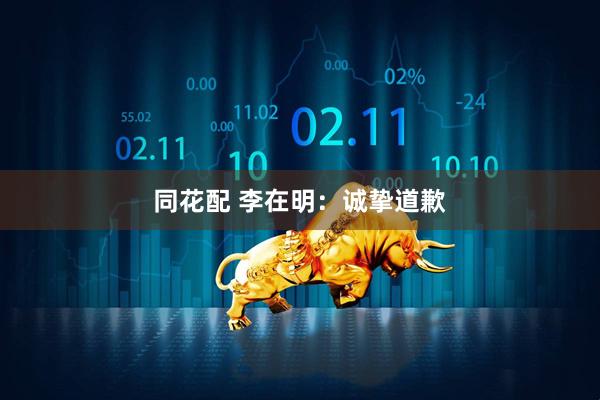 同花配 李在明：诚挚道歉