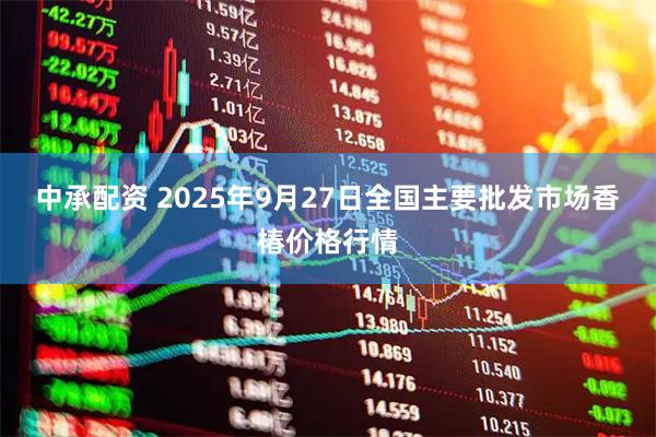 中承配资 2025年9月27日全国主要批发市场香椿价格行情