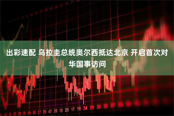 出彩速配 乌拉圭总统奥尔西抵达北京 开启首次对华国事访问