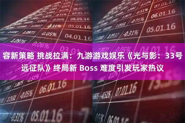 容新策略 挑战拉满：九游游戏娱乐《光与影：33号远征队》终局新 Boss 难度引发玩家热议